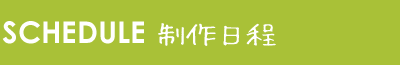制作日程・スケジュールについて