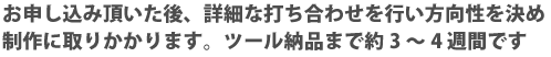 制作日程・スケジュールについて